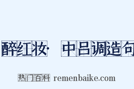 醉红妆·中吕调造句是什么意思的图片